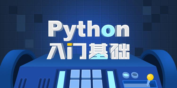 零基础Python入门教程