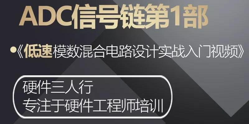 低速模数电路设计4节课——《ADC第1部，低速模数混合电路设计》