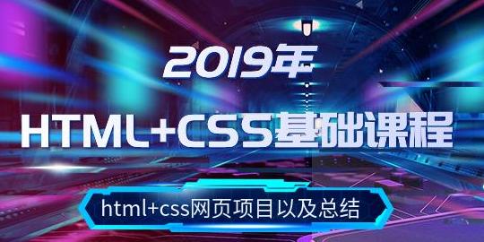 小白前端开发入门之路①：HTML和CSS 纯干货入门经典视频教程（含项目总结）