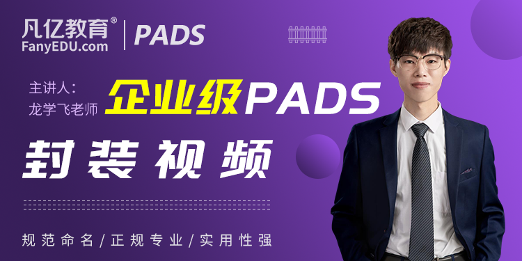 企业级PADS标准封装设计实战视频