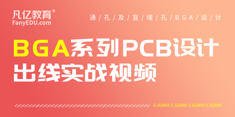 全类型通孔盲孔BGA出线实战视频高速pcb设计必备技能