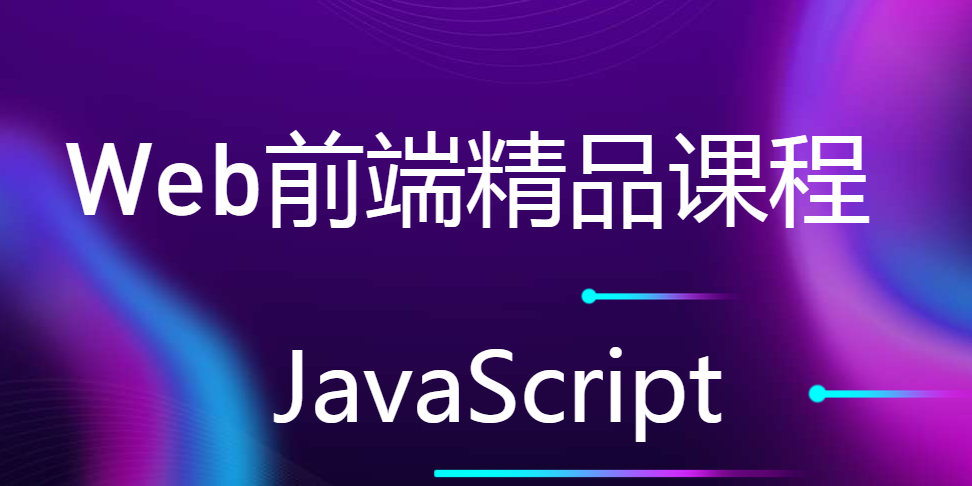 小白前端开发入门之路②：JS基础入门（零基础学员先看入门之路①）
