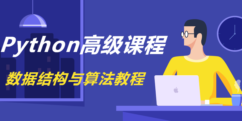 Python高级课程——算法与数据结构教程