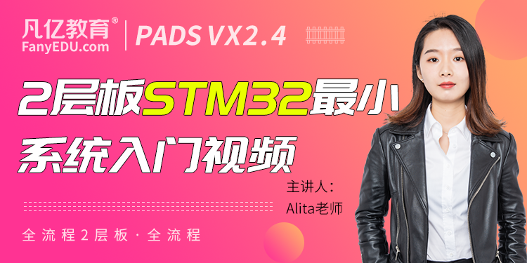 PADS VX2.4 2层STM32最小系统板全流程PCB实战课程