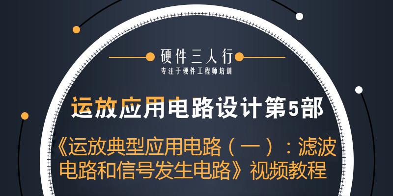 《运放典型应用电路（一）：滤波电路和信号发生电路》