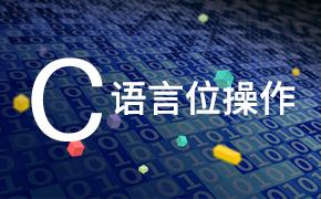 第二部分—C语言位操作