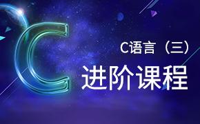 C语言（三）进阶课程