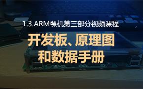 开发板、原理图和数据手册—ARM裸机第三部分视频课程