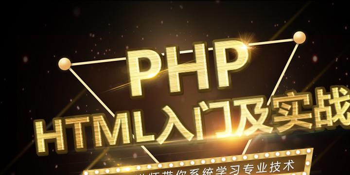 PHP—HTML入门及实战