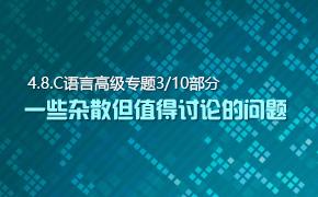 一些杂散但值得讨论的问题-C语言高级专题第8部分