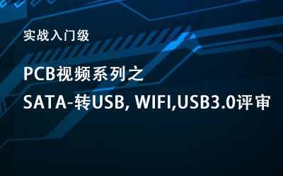 全套实战入门级PCB视频系列SATA-转USB, WIFI,USB3.0评审