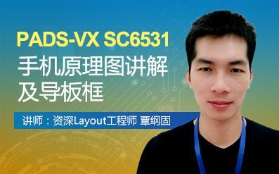 课堂实录PADS SC6531手机原理图讲解及导板框