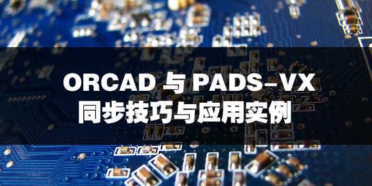 ORCAD与PADS-VX同步技巧与应用实例有声高清视频