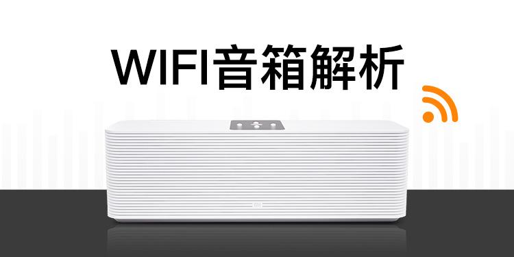 WIFI音箱产品拆解