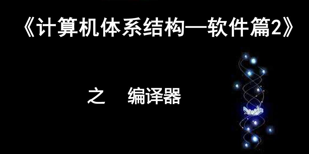 《计算机体系结构》软件篇2 之 编译器