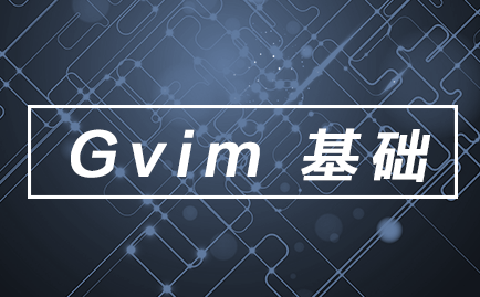 Gvim基础