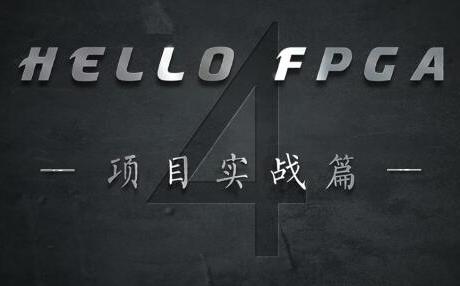 【FPGA入门教程】《HELLO FPGA》 - 项目实战篇