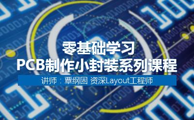 原创手把手教学零入门学习PCB制作小封装系列视频