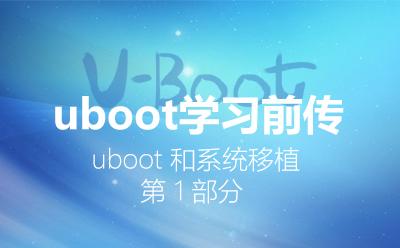 U-Boot学习前传-U-Boot和系统移植第1部分