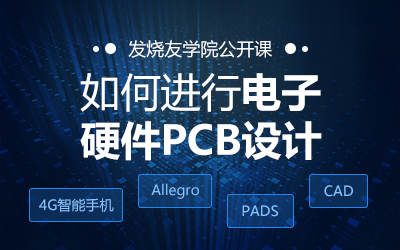 电子硬件PCB设计（ALLEGRO,PADS）公开课视频