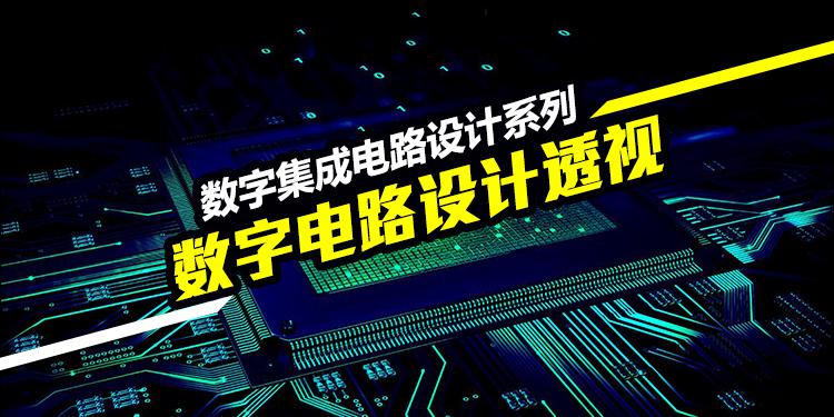 数字集成电路设计系列1-数字电路设计透视