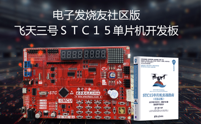 深入浅出玩转STC15单片机