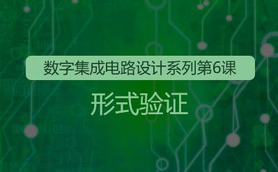 数字集成电路设计系列6-形式验证