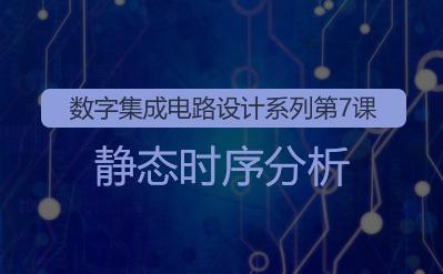 数字集成电路设计系列7-静态时序分析