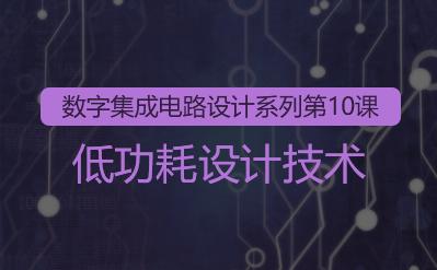 数字集成电路设计系列10-低功耗设计技术