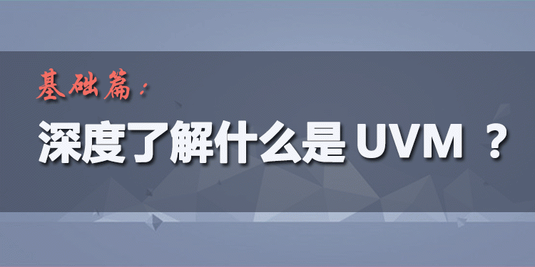 SOC/ASIC/FPGA验证方法学1-UVM的基本概念