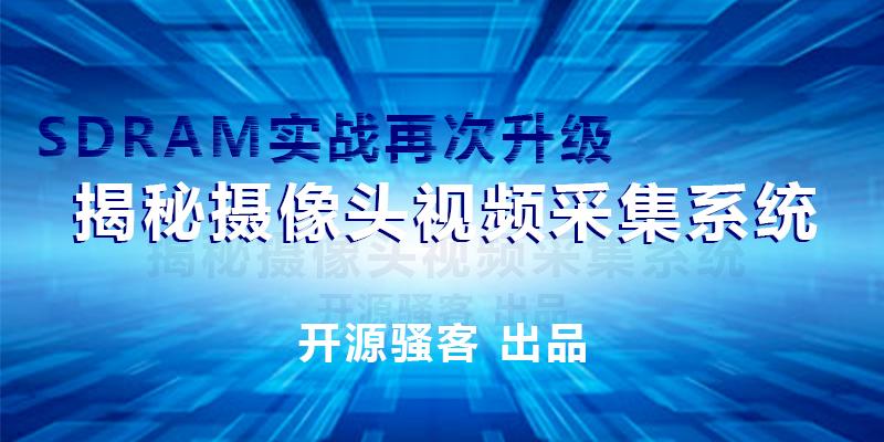 《SDRAM那些事儿》第二季—揭秘摄像头视频采集系统