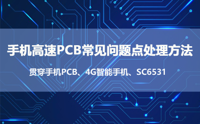 发烧友问答手机高速PCB常见问题点处理方法讲解视频