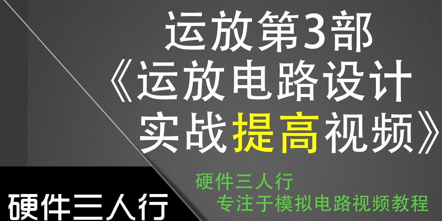 运放第3部《运放电路设计实战提高视频》