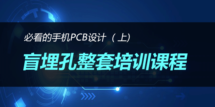 史上最全的PCB设计整套培训视频--四层2G手机盲埋孔设计