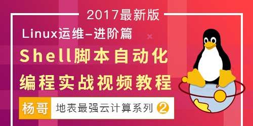 Linux云计算系列②：Shell脚本自动化编程实战视频教程