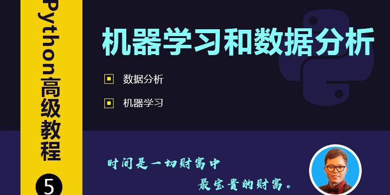 Python高级教程—机器学习和数据分析