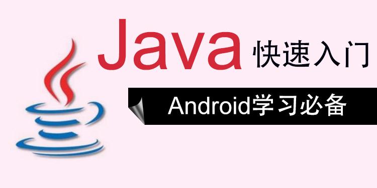 Android学习必备之JAVA快速入门