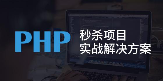 PHP秒杀项目实战解决方案