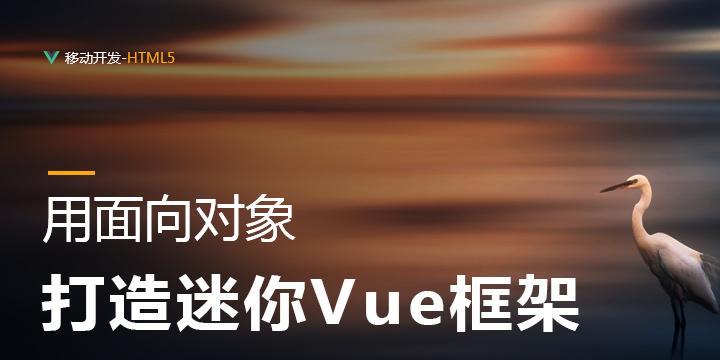 用面向对象打造迷你Vue框架