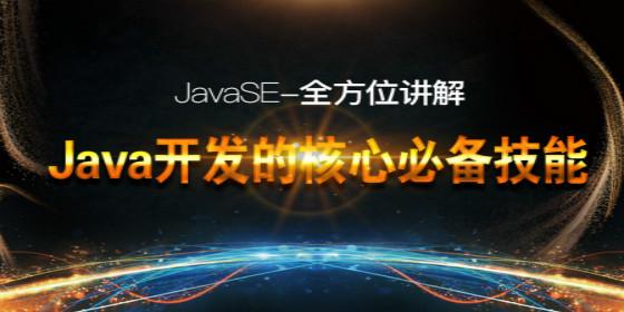 JAVA SE 语言编程