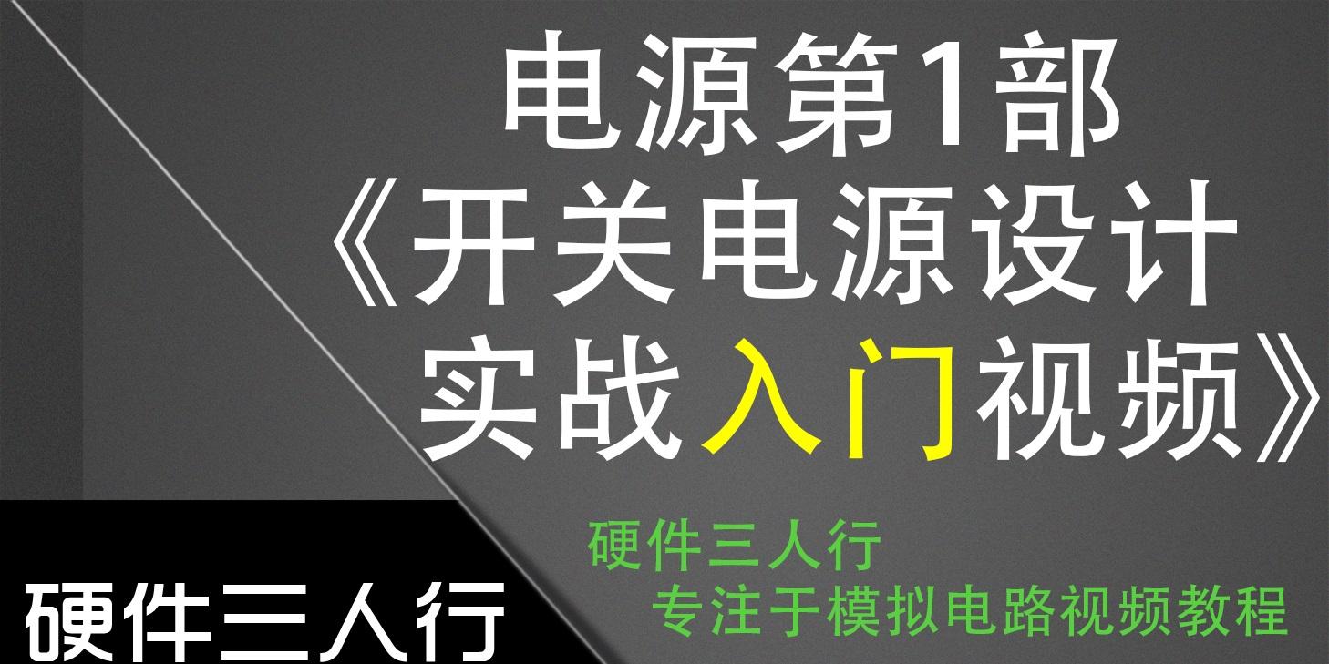 开关电源电路设计实战入门视频