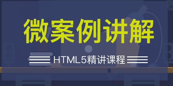 HTML5精讲课程—微案例讲解