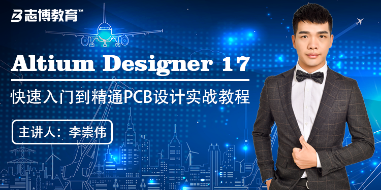 Altium Designer 17 终极入门到吃透PCB设计实战速成视频教程