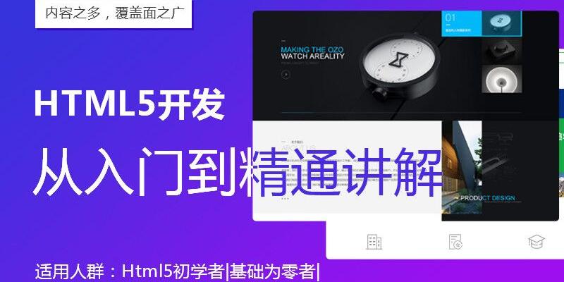 HTML5开发从入门到精通讲解