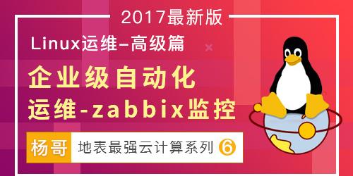 杨哥： Linux云计算系列⑥：企业级自动化运维-zabbix监控