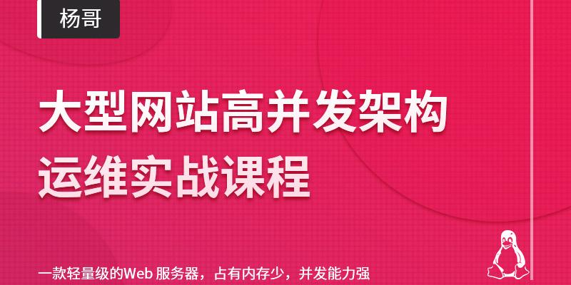 杨哥：linux云计算系列：大型网站高并发架构运维实战