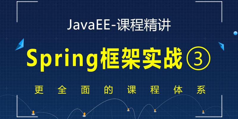 JavaEE精讲之Spring框架实战视频课程