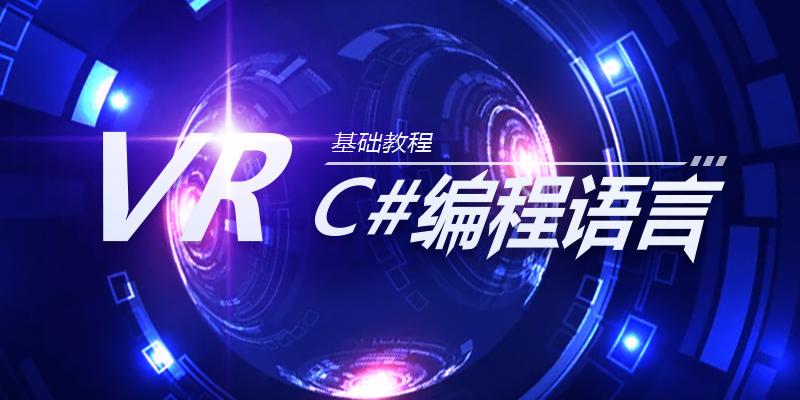 VR入门教程-C#编程语言