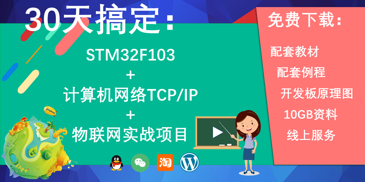 30天搞定STM32物联网实战