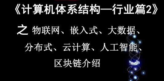 《计算机体系结构—行业篇2》之物联网、嵌入式、大数据、分布式（Hadoop）、人工智能